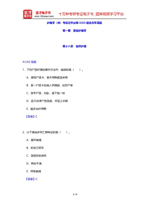 护理学(师)考试过关必做3000题含历年真题(基础护理学-临终护理)【圣才出品】