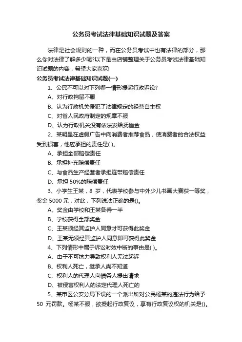 公务员考试法律基础知识试题及答案