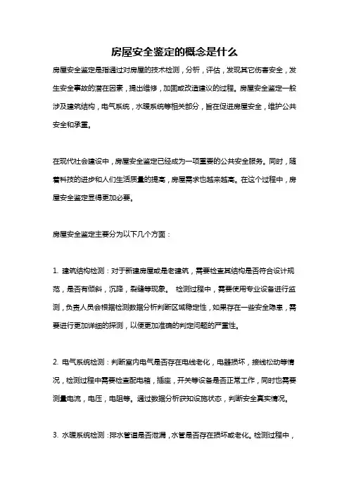 房屋安全鉴定的概念是什么