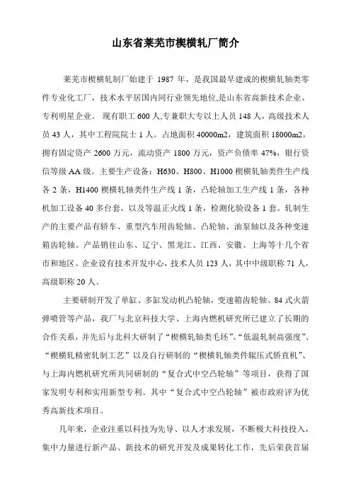 山东省莱芜市楔横轧厂简介.
