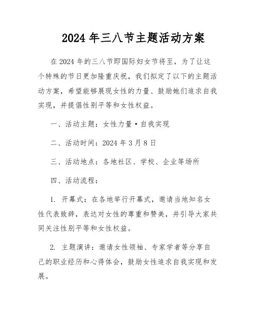 2024年三八节主题活动方案