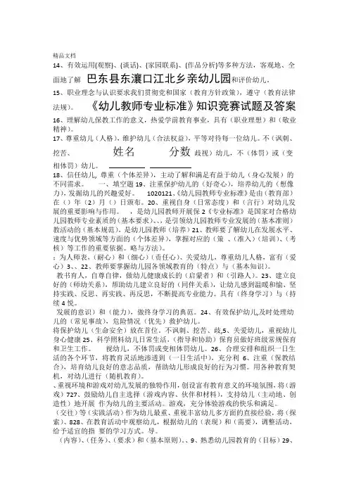 幼儿教师专业标准知识竞赛试题及答案资料