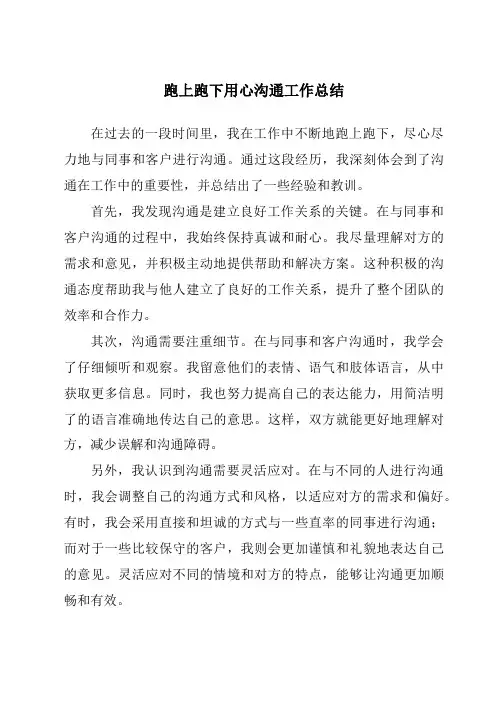 跑上跑下用心沟通工作总结