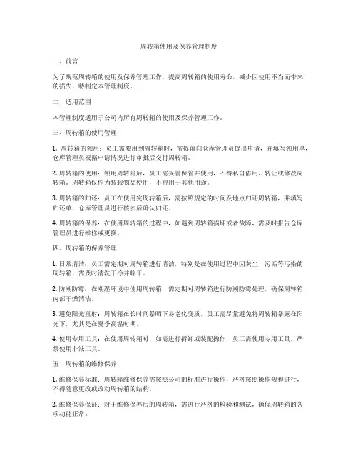 周转箱使用及保养管理制度