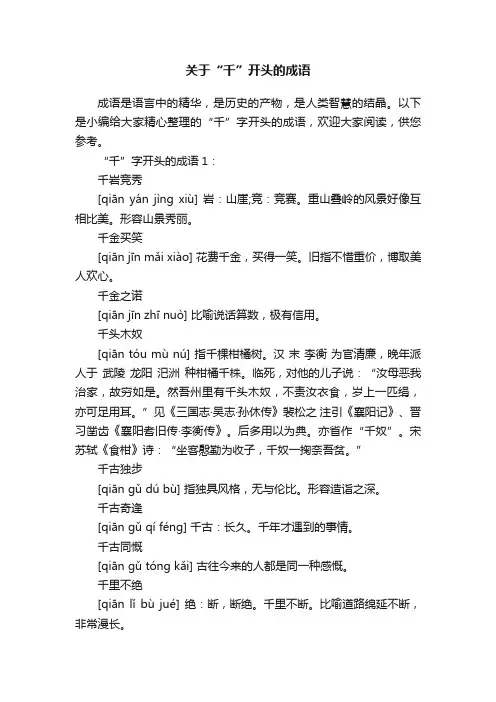 关于“千”开头的成语