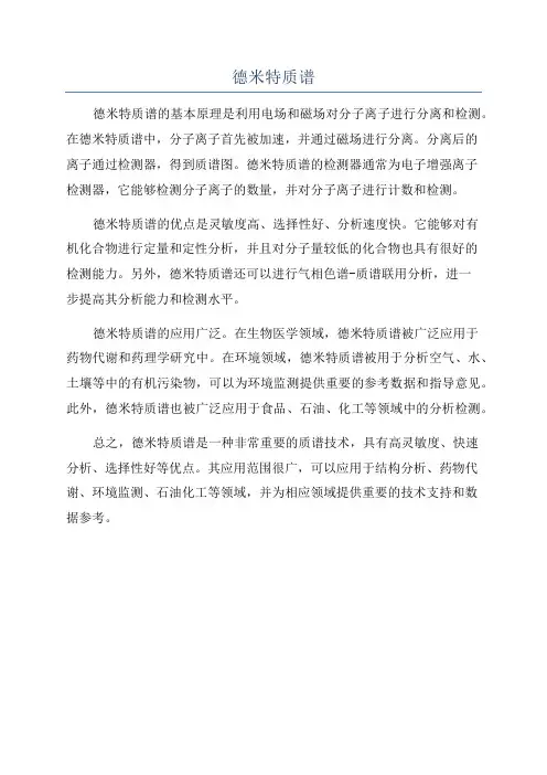 德米特质谱