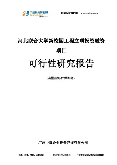 河北联合大学新校园工程融资投资立项项目可行性研究报告(中撰咨询)
