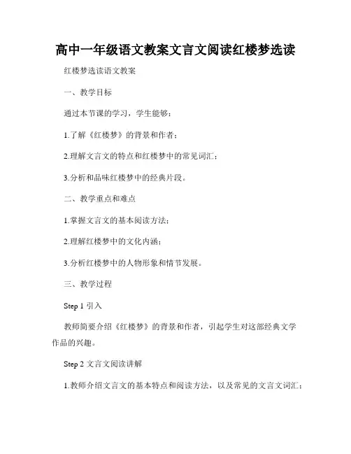 高中一年级语文教案文言文阅读红楼梦选读
