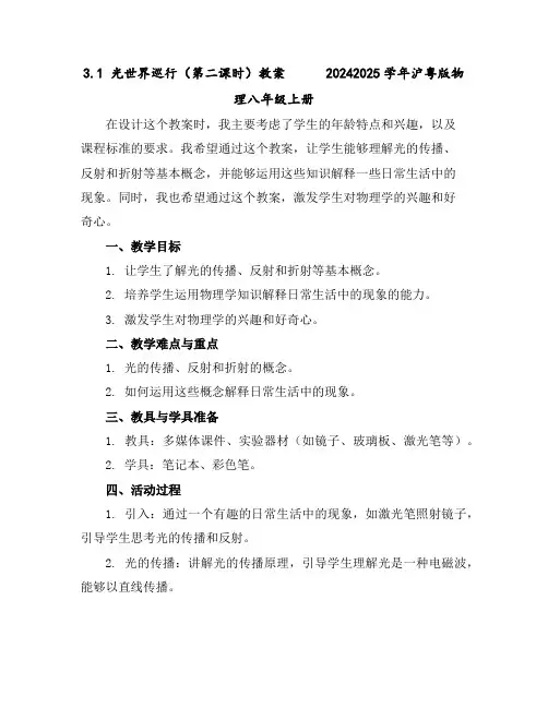3.1光世界巡行(第二课时)教案2024-2025学年沪粤版物理八年级上册