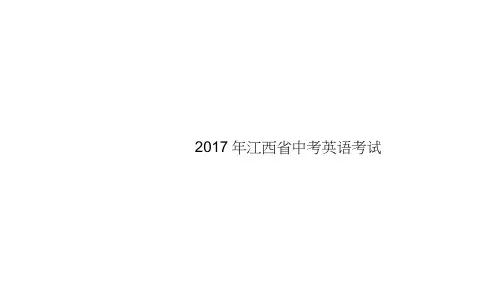 2017年江西省中考英语考试