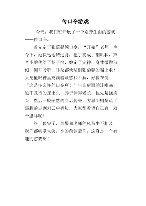 传口令游戏