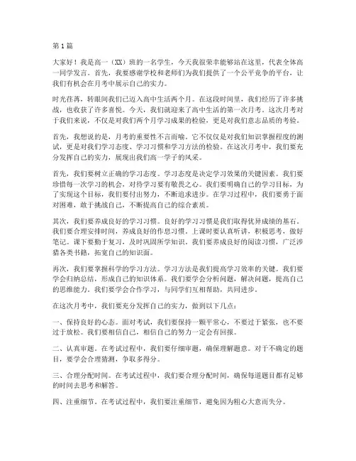 月考高一学生发言稿(3篇)