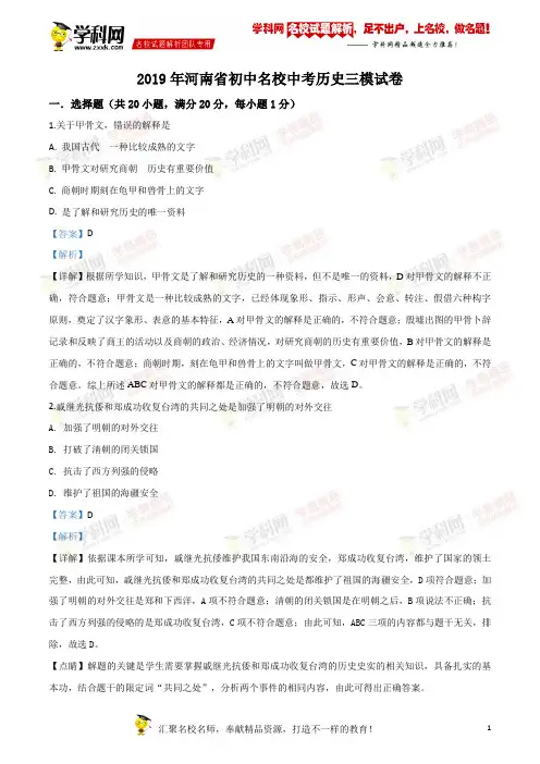 精品解析：【校级联考】河南省初中名校2019届九年级中考三模历史试卷(解析版)