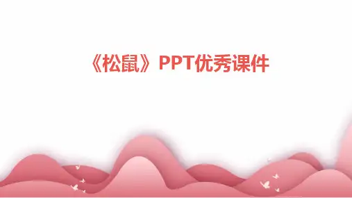 《松鼠》PPT优秀课件