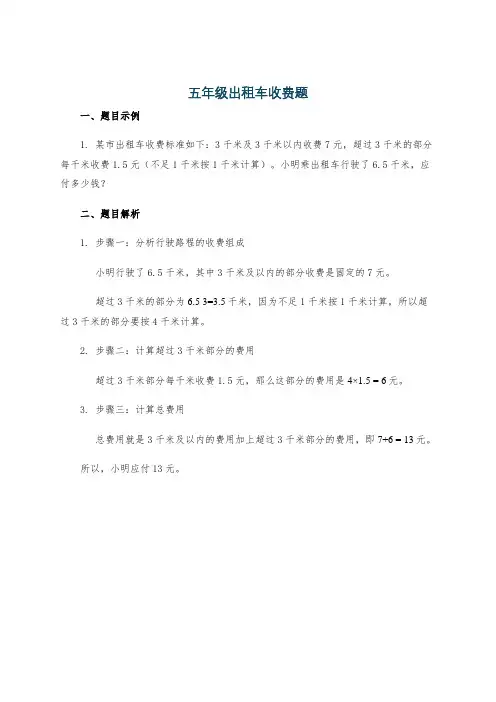五年级出租车收费题