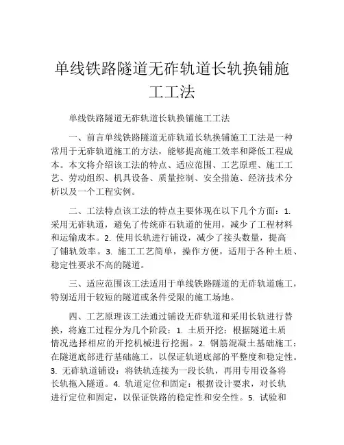 单线铁路隧道无砟轨道长轨换铺施工工法