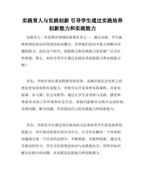 实践育人与实践创新 引导学生通过实践培养创新能力和实践能力
