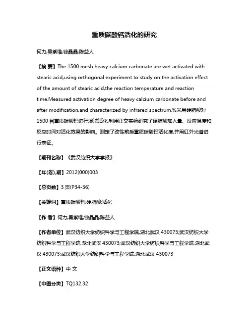 重质碳酸钙活化的研究