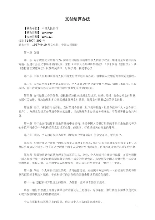 中国人民银行支付结算办法