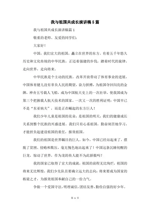 我与祖国共成长演讲稿5篇