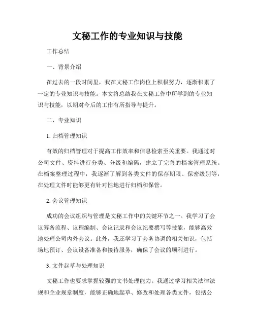 文秘工作的专业知识与技能