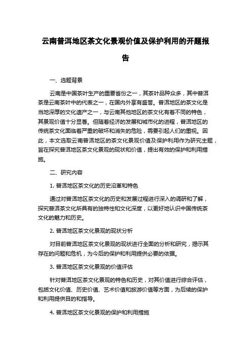 云南普洱地区茶文化景观价值及保护利用的开题报告
