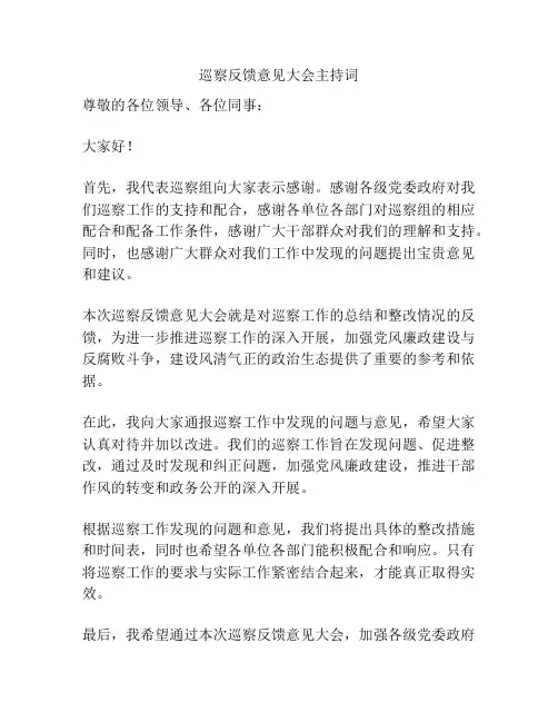 巡察反馈意见大会主持词