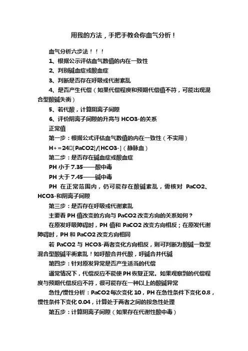 用我的方法，手把手教会你血气分析！