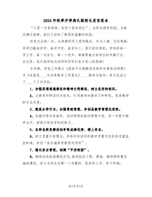 2024年秋季开学典礼副校长发言范本(二篇)