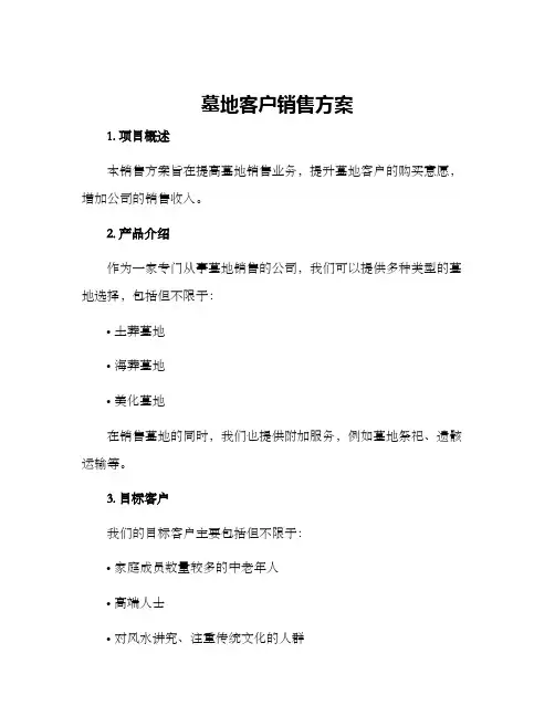 墓地客户销售方案