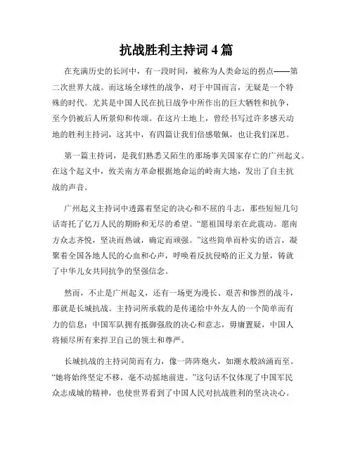 抗战胜利主持词4篇