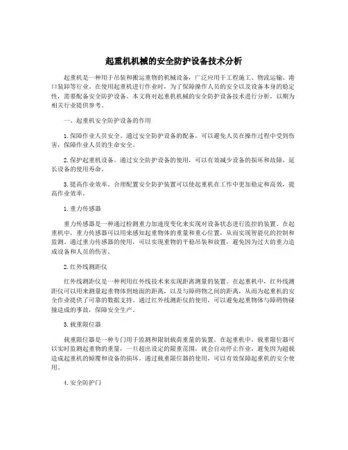起重机机械的安全防护设备技术分析