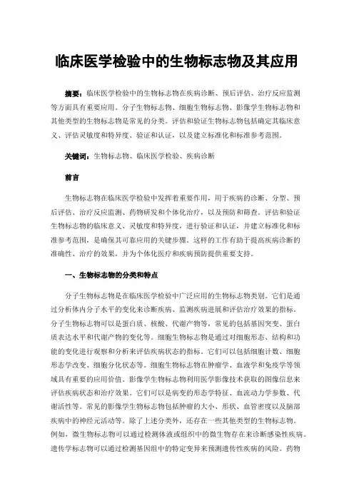 临床医学检验中的生物标志物及其应用