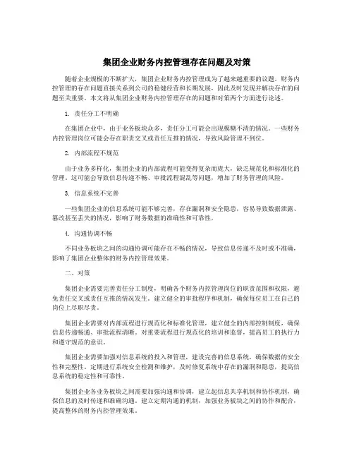 集团企业财务内控管理存在问题及对策