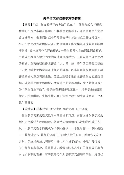 高中作文评改教学方法论文
