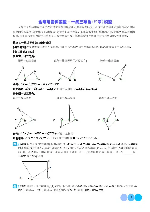 全等与相似模型-一线三等角(K字)模型(学生版)