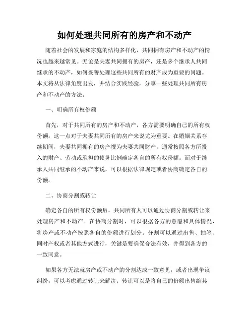 如何处理共同所有的房产和不动产