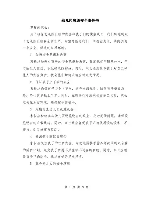 幼儿园班级安全责任书