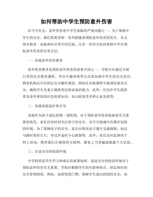 如何帮助中学生预防意外伤害