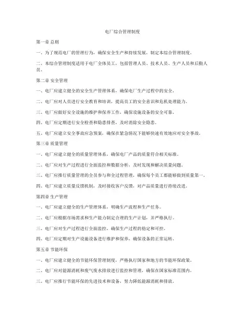 电厂综合管理制度