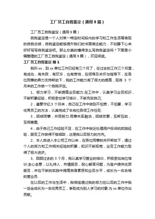 工厂员工自我鉴定（通用9篇）