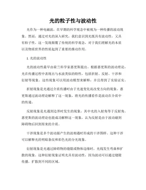 光的粒子性与波动性