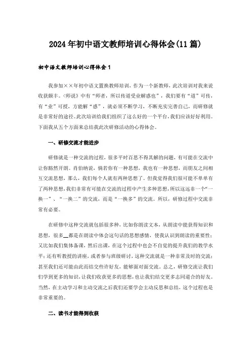2024年初中语文教师培训心得体会(11篇)