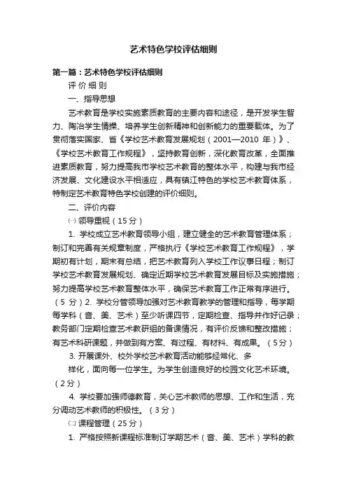 艺术特色学校评估细则