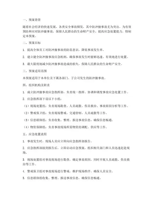 防冲撞安全应急预案