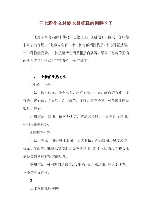 三七粉什么时候吃最好 真的别瞎吃了