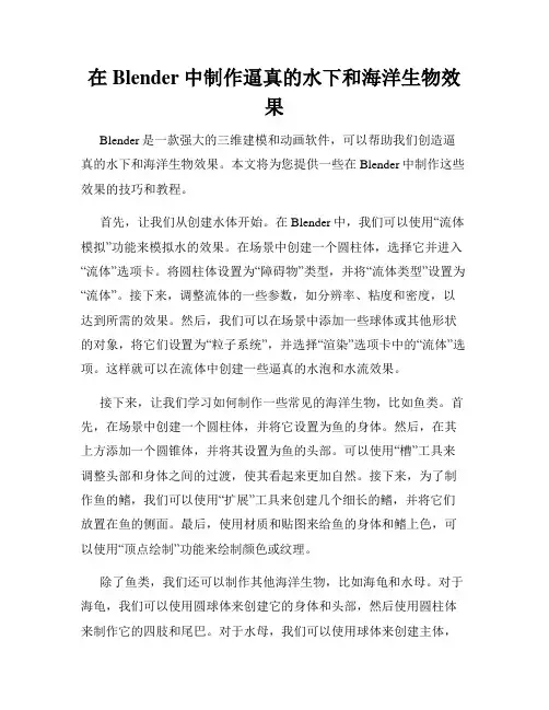 在Blender中制作逼真的水下和海洋生物效果