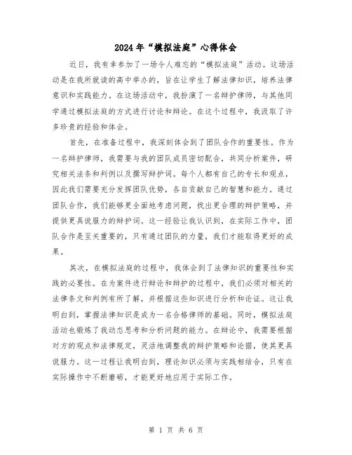 2024年“模拟法庭”心得体会(3篇)