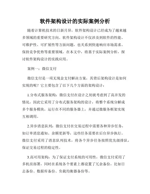 软件架构设计的实际案例分析