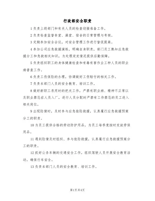 行政部安全职责(3篇)